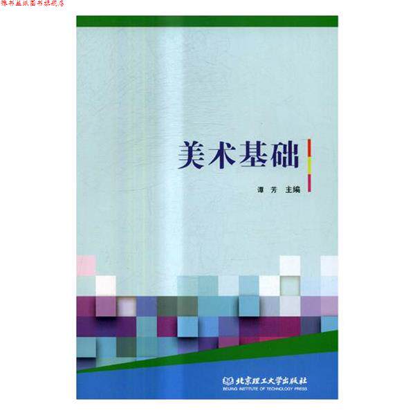 【正版书】 美术基础 谭芳,杨莉君 编 北京理工大学出版社