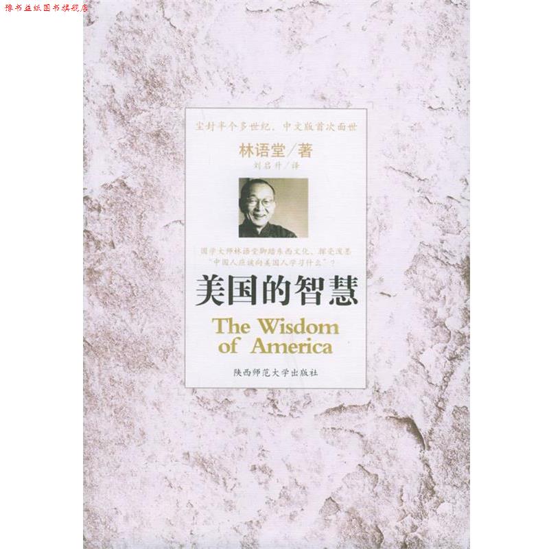 【正版书】 美国的智慧 林语堂 著,刘启升 译 陕西师范大学出版社