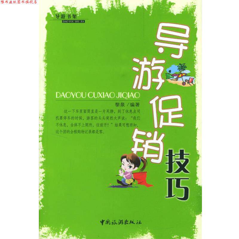 【正版书】 导游技巧 黎泉 编著 中国旅游出版社