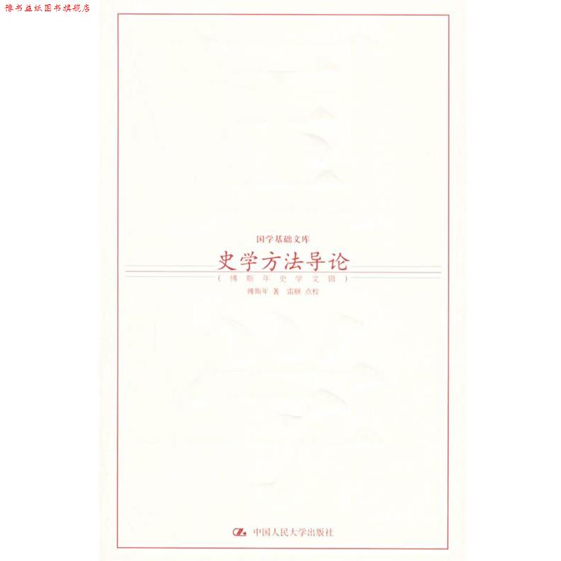 【正版书】 史学方法导论:傅斯年史学文辑——国学基础文库 傅斯年 著,雷颐 点校 中国人民大学出版社