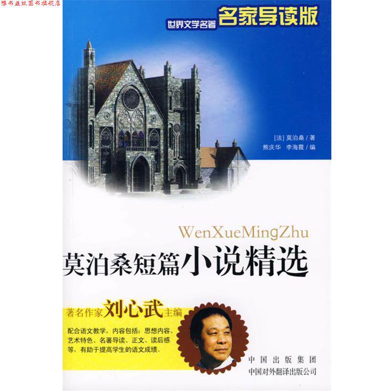 【正版书】 世界文学名家导读版:莫泊桑短篇小说精选 (法)英泊桑(Maupassant,G.)　著,熊庆华,李海霞　编 中国对外翻译出版公司