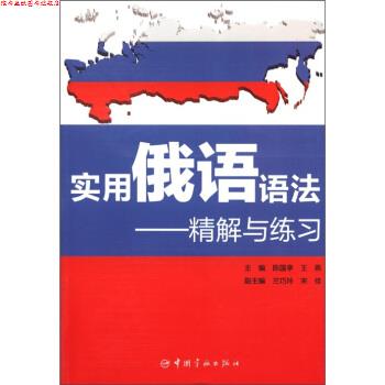 【正版书】 实用俄语语法-精解与练习 陈国亭,王燕 编 中国宇航出版社