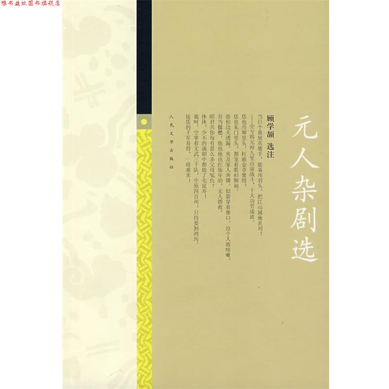 【正版书】 元人杂剧选 顾学颉　选注 人民文学出版社