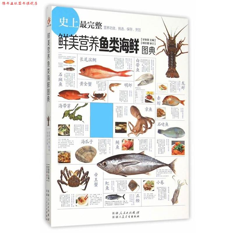 【正版书】 鲜美营养鱼类海鲜图典 甘智荣 中国轻工业出版社