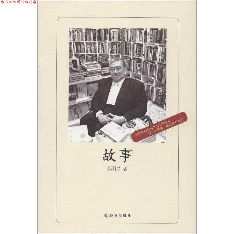 【正版书】 故事 郝明义 著 译林出版社