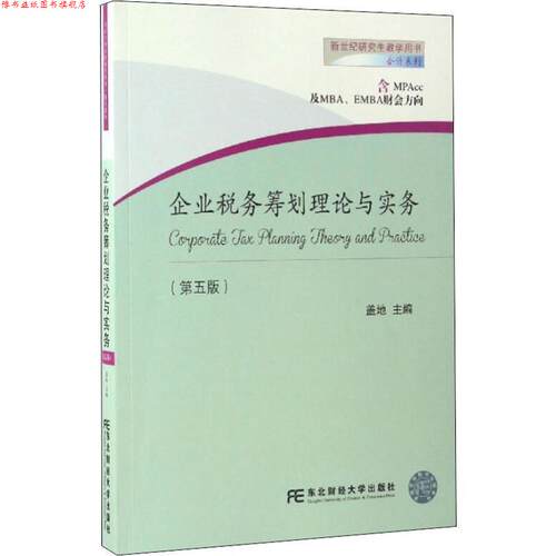 【正版书】 企业税务筹划理论与实务 盖地 东北财经大学出版社有限责任公司
