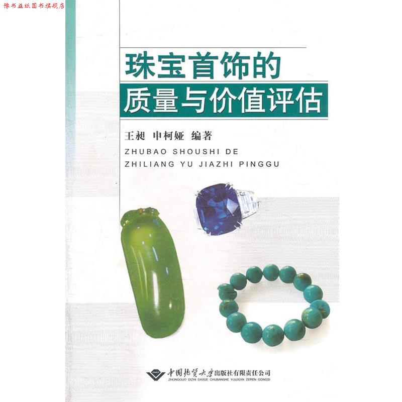 【正版书】 珠宝首饰的质量与价值评估 王昶　等编著 中国地质大学出版社