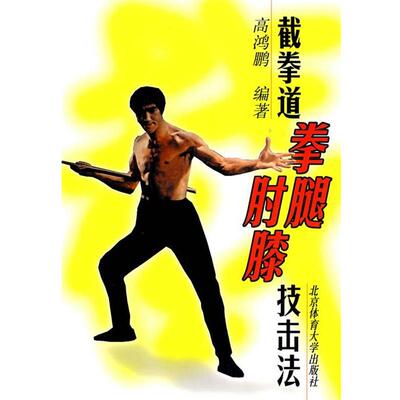 【正版书】 截拳道拳腿肘膝技击法 高鸿鹏　编著 北京体育大学出版社