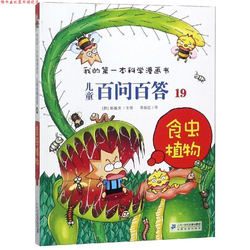 【正版书】 儿童百问百答19 食虫植物 我的本科学漫画书 [韩] 道奇胜 著,苟振红 译 二十一世纪出版社