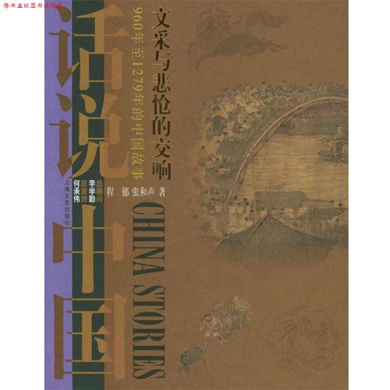 【正版书】 话说中国:文采与悲怆的交响 程郁,张和声 编著 上海文艺出版社