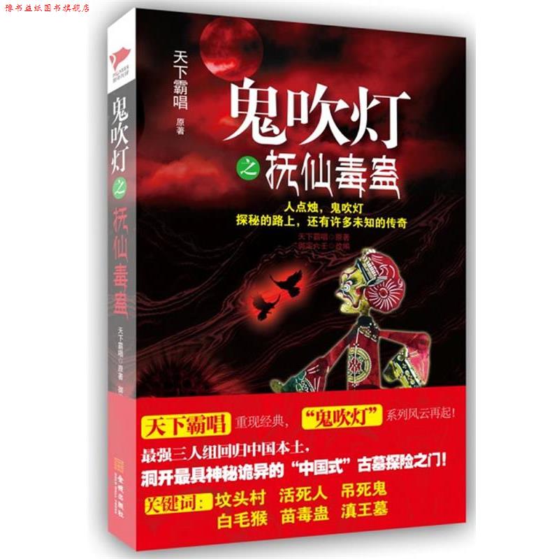 【正版书】 鬼吹灯之抚仙毒蛊 天下霸唱 著,御定六壬　改编 金城出版社