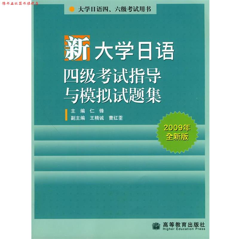 【正版书】 新大学日语四级考试指导与模拟试题集2009年全新版 仁锋 高等教育出版社