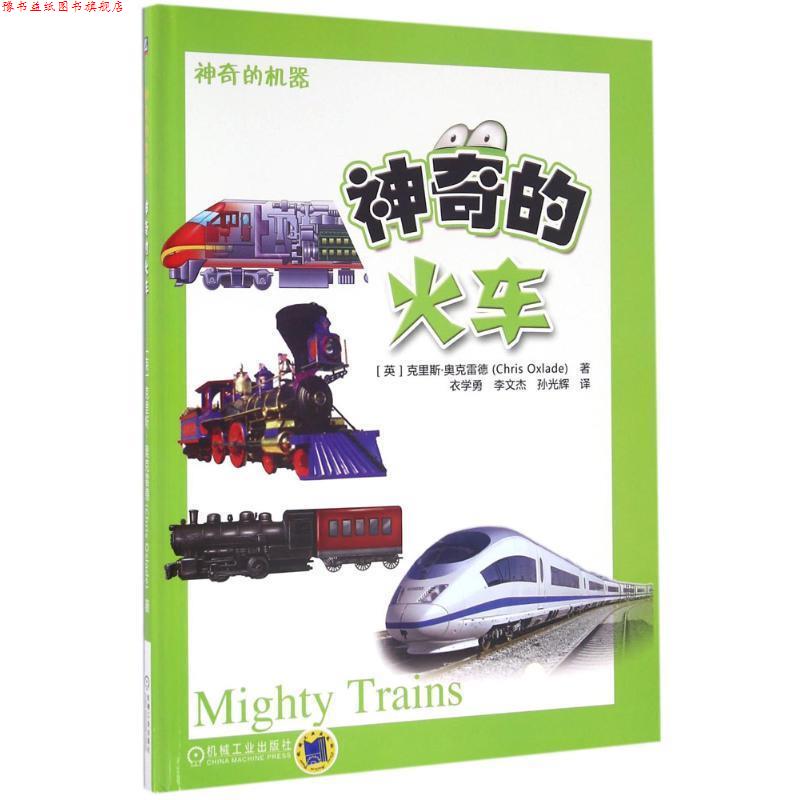 【正版书】 神奇的火车 克里斯·奥克雷德 机械工业出版社