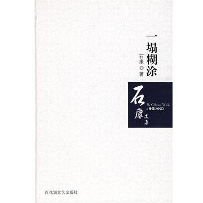 【正版书】 一塌糊涂：石康文集 石康 著 百花洲文艺出版社