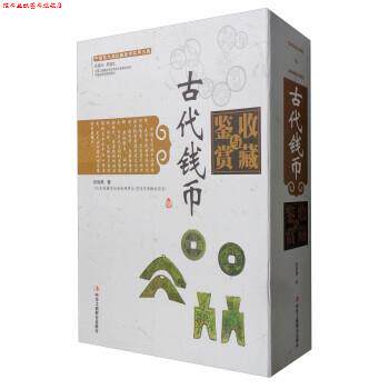【正版书】 中国艺术品收藏鉴赏实用大典:古代钱币收藏与鉴赏 吕凤涛 中华工商联合出版社
