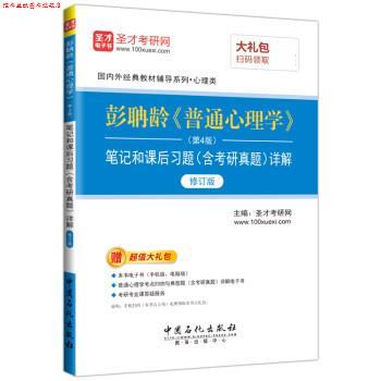 【正版书】 彭聃龄《普通心理学》笔记和课后习题详解 圣才考研网 中国石化出版社