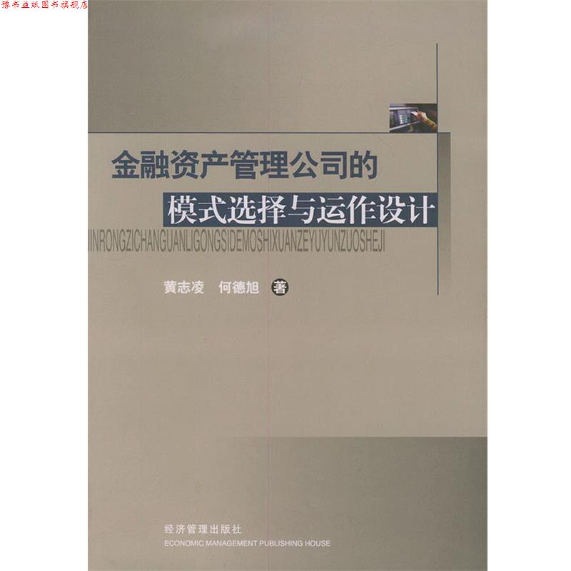 【正版书】 金融资产管理公司的模式选择与运作设计 黄志凌,何德旭 经济管理