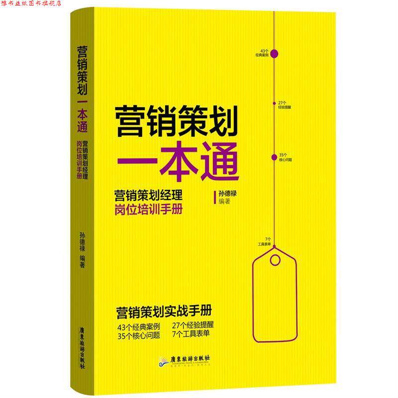 【正版书】 营销策划一本通 孙德禄 广东旅游出版社
