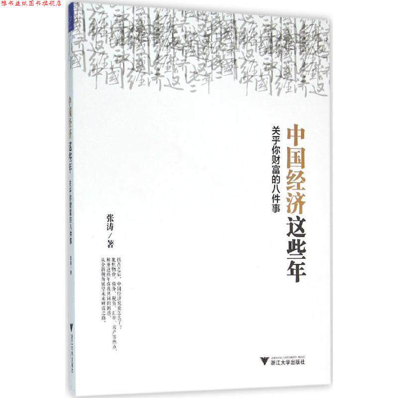 【正版书】 中国经济这些年 关乎你财富的八件事 张涛 浙江大学出版社