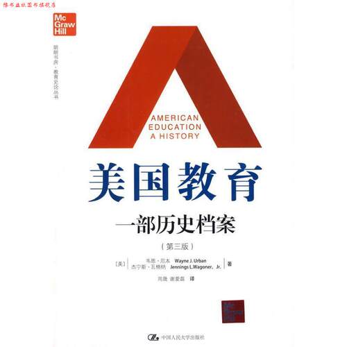 【正版书】 美国教育—一部历史档案 (美)厄本,(美)瓦格纳　著,周晟,谢爱磊　译 中国人民大学出版社有限公司