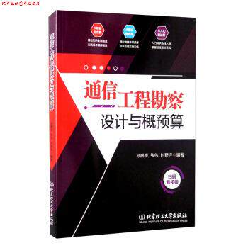 【正版书】 通信工程勘察设计与概预算 孙鹏娇,张伟,时野坪 北京理工大学出版社