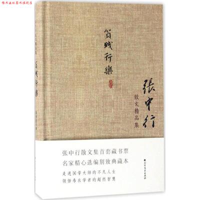 【正版书】 张中行散文精品集:贫贱行乐 张中行 著 北方文艺出版社