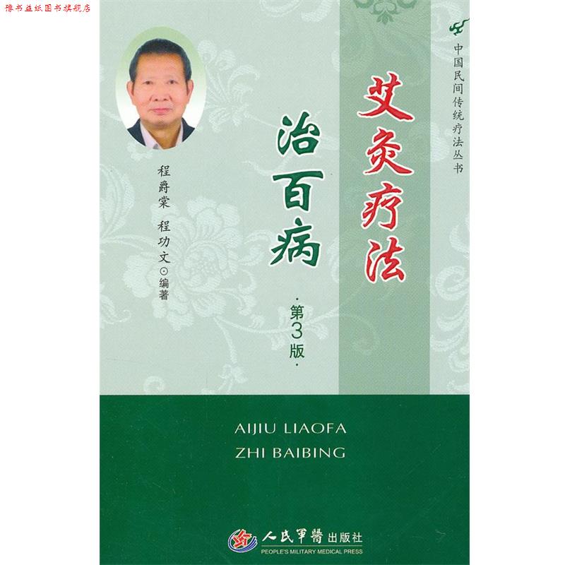 【正版书】 艾灸疗法治百病 程爵棠 等 人民军医出版社