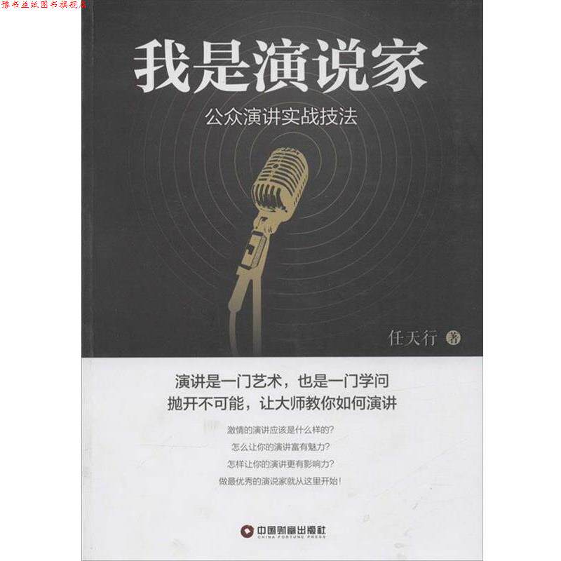 【正版书】 我是演说家 任天行 著 中国财富出版社
