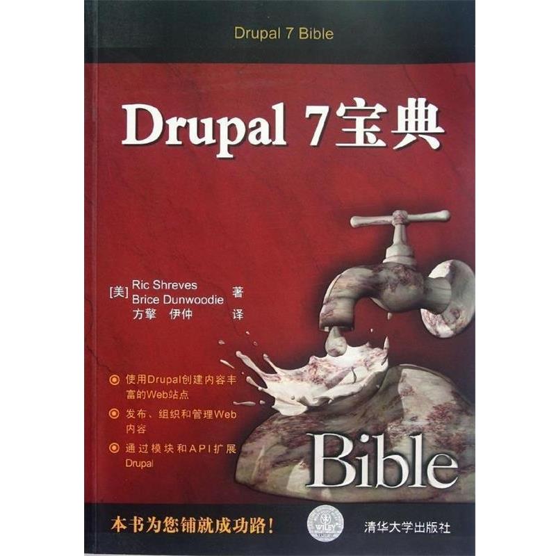 【正版书】 Drupal 7宝典 (美)希日夫,(美)但伍迪 清华大学出版社