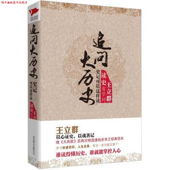 【正版书】 追问大历史:史记可以这样读 王立群 著 北京联合出版公司