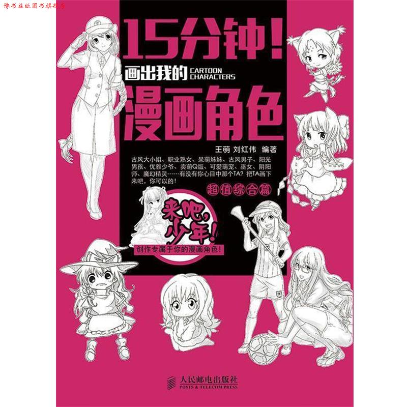 【正版书】 综合篇-15分钟画出我的漫画角色 王萌,刘红伟　编著 人民邮电出版社