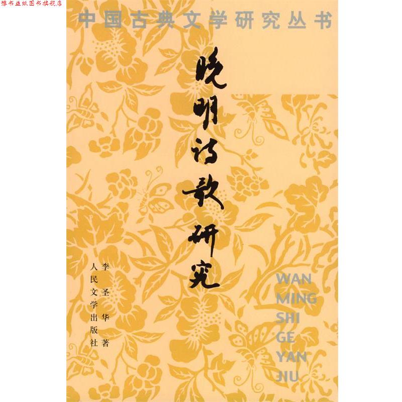 【正版书】 晚明诗歌研究 李圣华 著 人民文学出版社