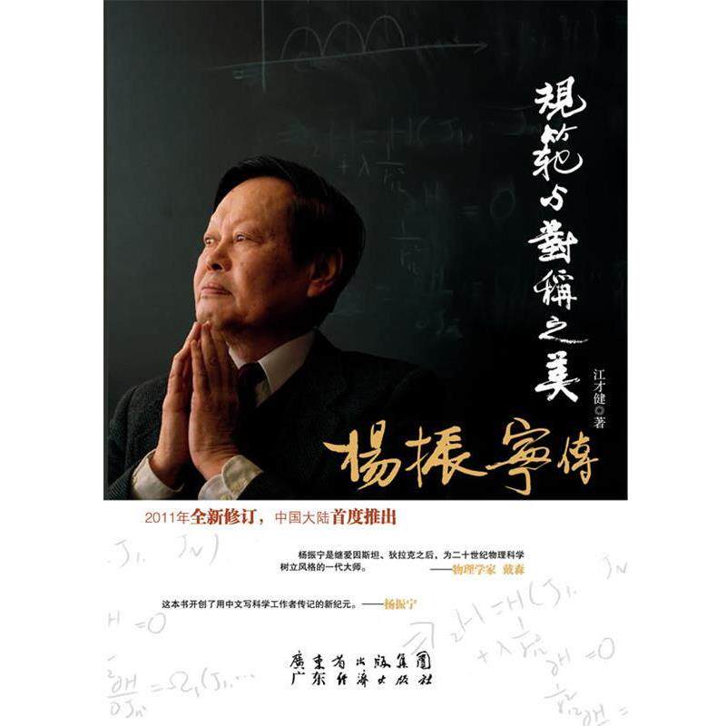 【正版书】 规范与对称之美-杨振宁传 江才健　著 广东经济出版社有限公司图片