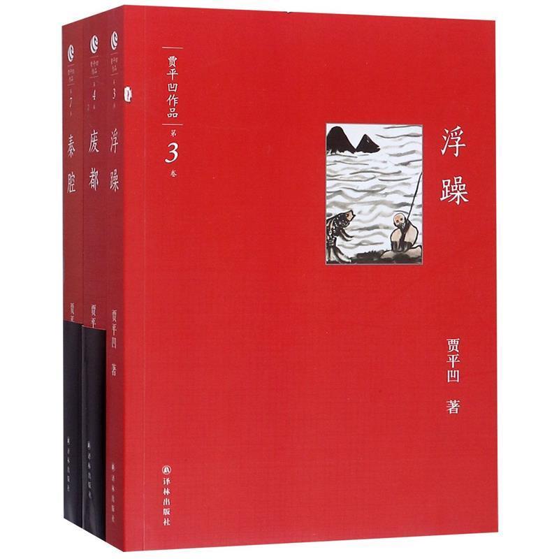 【正版书】 贾平凹作品集: 浮躁 贾平凹 著 译林出版社
