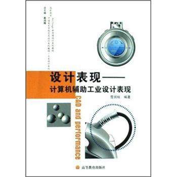 【正版书】 高职高专中国美术学院艺术设计系列教材&middot;工业设计系列&middot;设计表现:计算机辅助工业设计表现 雪润枝,葛鸿雁 著 高等教育