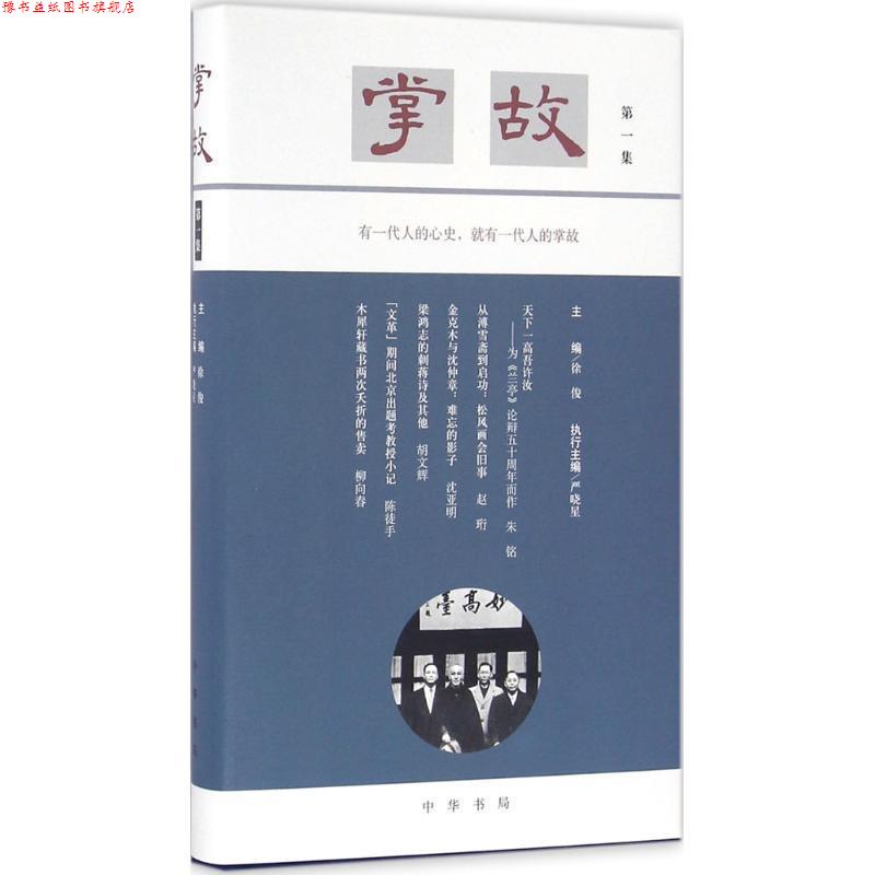 【正版书】 掌故 徐俊 主编,严晓星 执行主编 中华书局