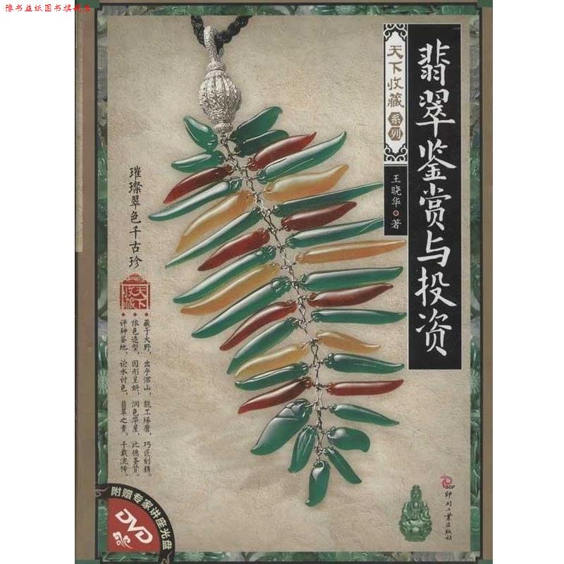 【正版书】 翡翠鉴赏与投资-附赠专家讲座光盘DVD 王晓华 著 印刷工业出版社