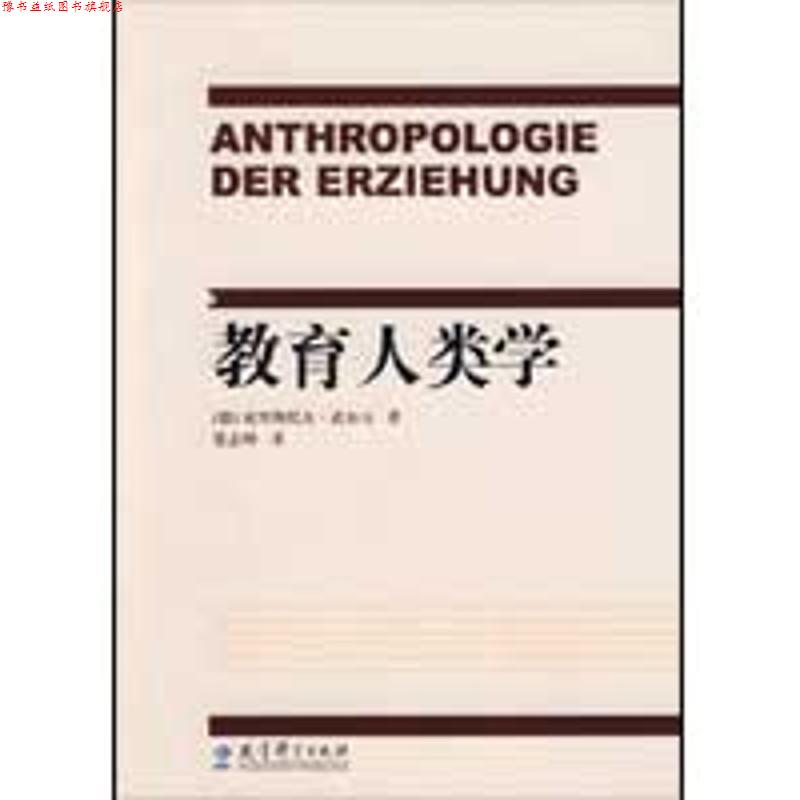 【正版书】 教育人类学 (德)武尔夫 著,张志坤 译 教育科学出版社