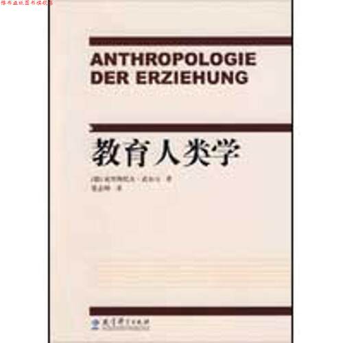 【正版书】 教育人类学 (德)武尔夫　著,张志坤　译 教育科学出版社