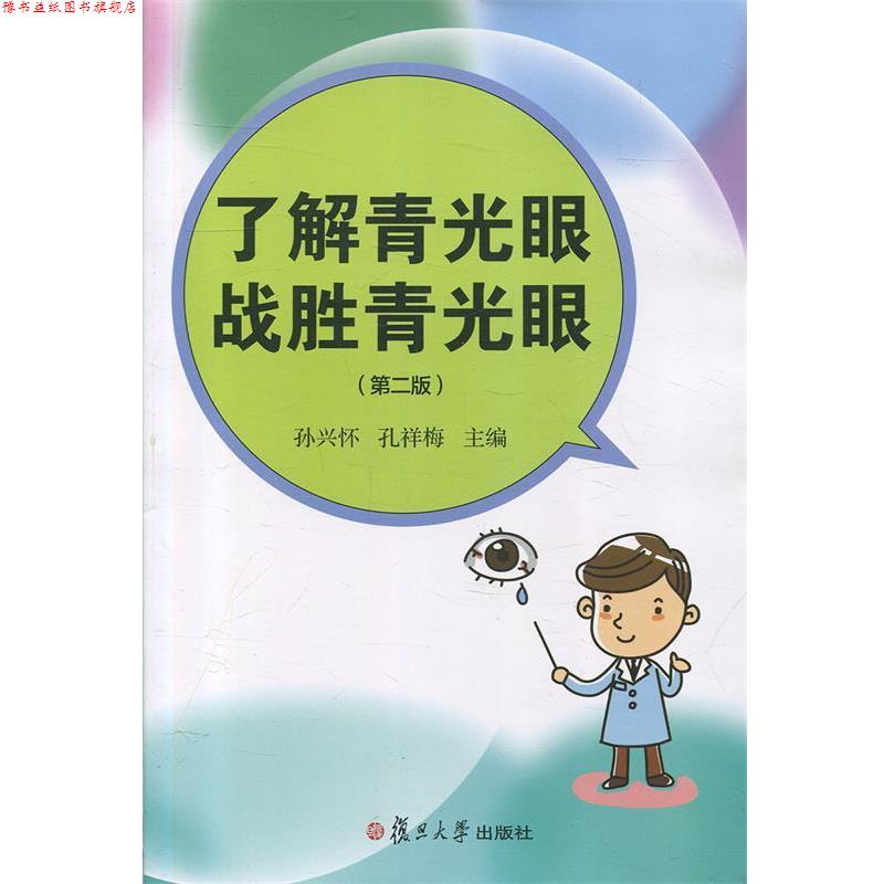 【正版书】 了解青光眼 战胜青光眼 孙兴怀,孔祥梅 编 复旦大学出版社