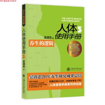 【正版书】 人体使用手册3:养生的逻辑 吴清忠 上海交通大学出版社