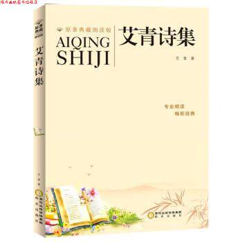 【正版书】 艾青诗集 艾青 阳光出版社