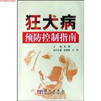 【正版书】 狂犬病预防控制指南 吴疆 著 科学出版社