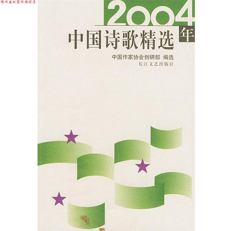 【正版书】 2004年中国诗歌精选 中国作家协会创研部 编选 长江文艺出版社