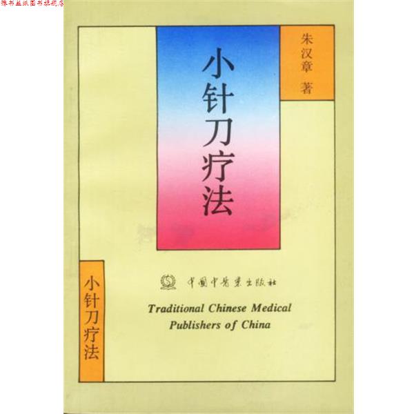 【正版书】 小针刀疗法 朱汉章 著 中国中医药出版社