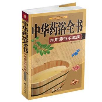 【正版书】 中华药浴全书:学做药浴不生病 徐俊霞 编 金盾出版社