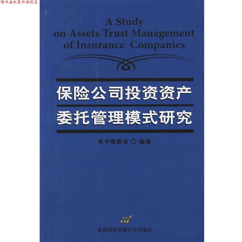 【正版书】 保险公司投资资产委托管理模式研究 本书编委会 编著 首都经济贸易大学出版社