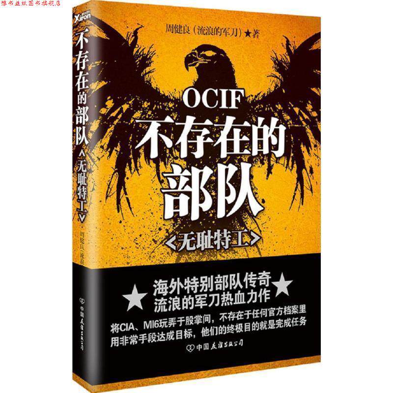【正版书】 不存在的部队 周健良 中国友谊出版公司