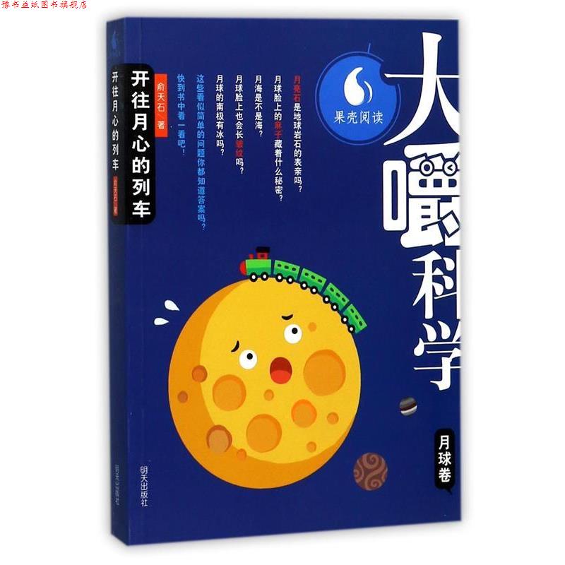 【正版书】 大嚼科学:开往月心的列车 俞天石 著 明天出版社