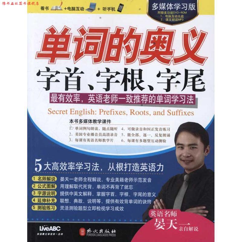 【正版书】 多媒体学习版—单词的奥义 字首、字根、字尾 希伯伦股份有限公司 著 外文出版社